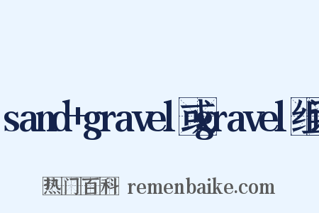 sand+gravel或gravel组词是什么意思的图片